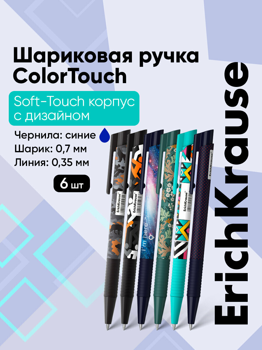 Набор из 6 ручек шариковых автоматических ErichKrause ColorTouch Matic&Grip (м) 0.7, цвет чернил синий (в пакете)