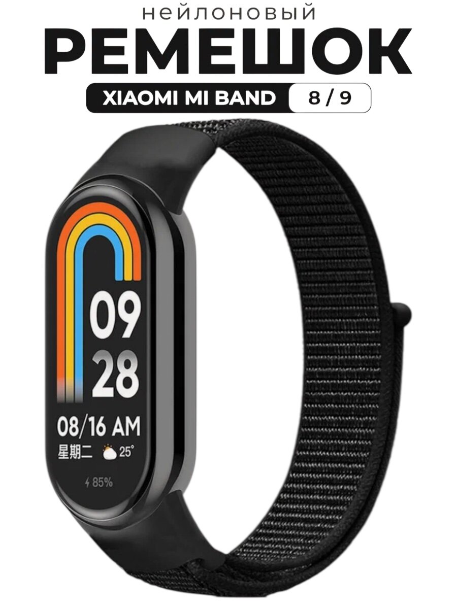 Ремешок для умных часов Xiaomi Mi Band 8, тканевый, нейлоновый , черный