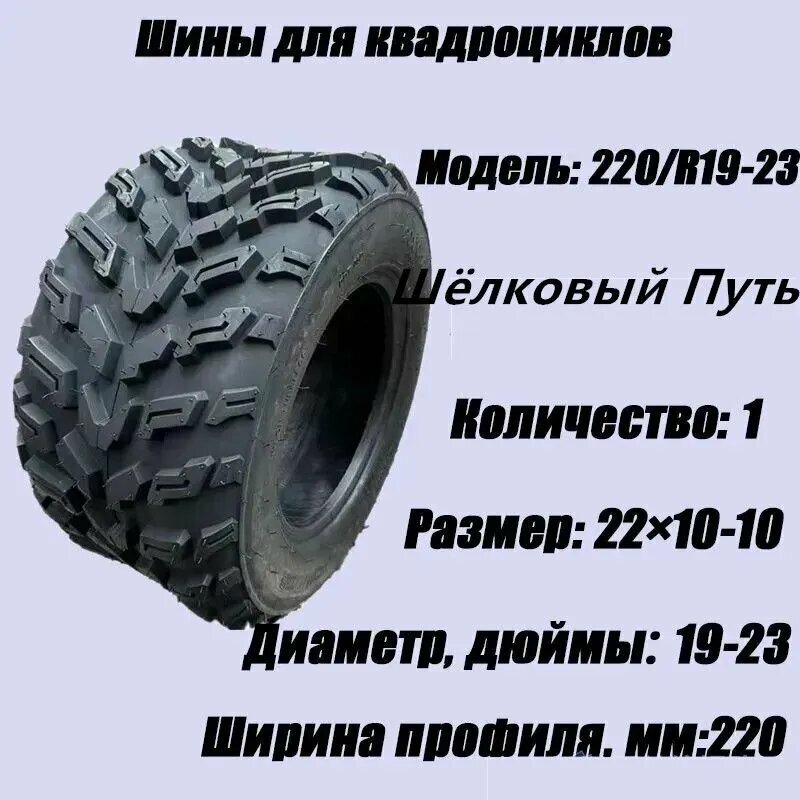 Шины для квадроциклов, Шины для ATV 22X10-10 Мотошины 240/R10 F Front/Rear