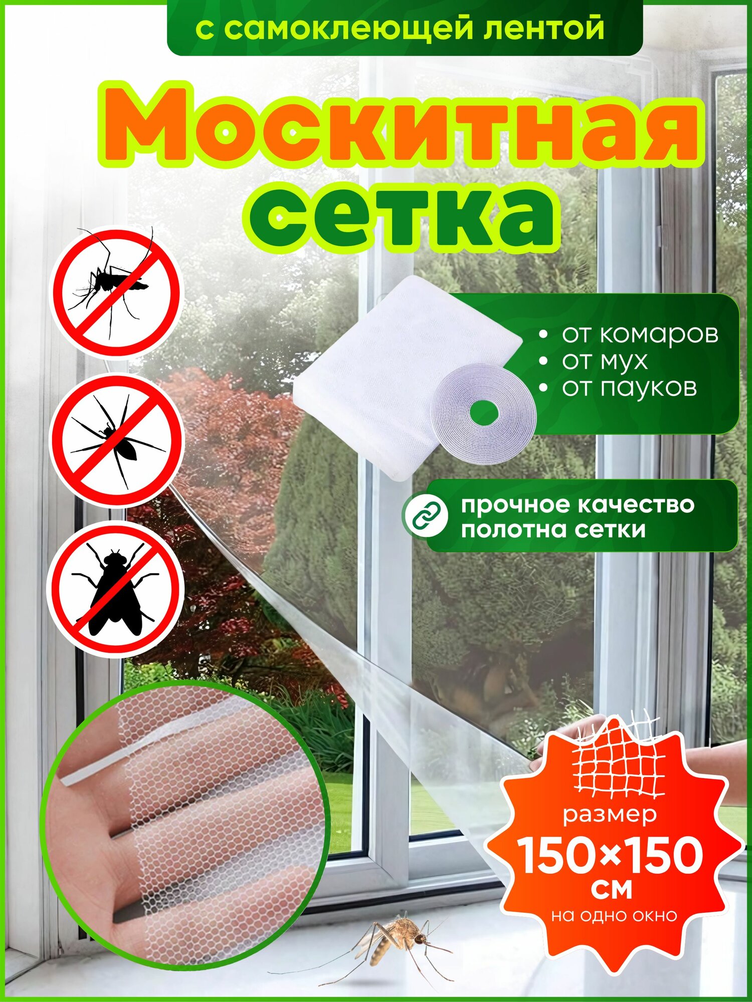 Сетка москитная на окно самоклеящаяся с клейкой лентой белая 150 х 150 см