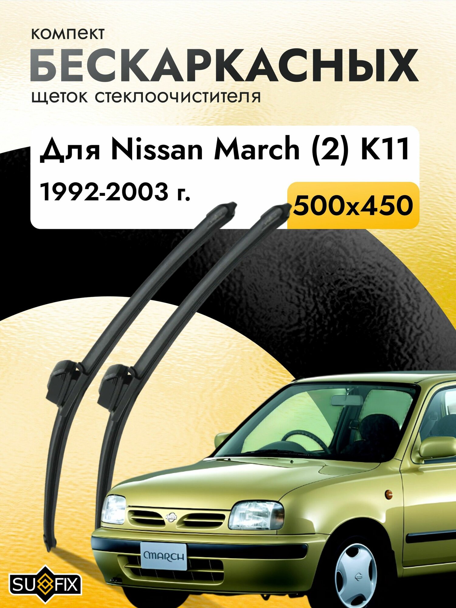 Дворники бескаркасные для Nissan March (2) K11 / 1992 1993 1994 1995 1996 1997 1998 1999 2000 2001 2002 2003 / Комплект щеток стеклоочистителя 500 450 мм Ниссан Марч