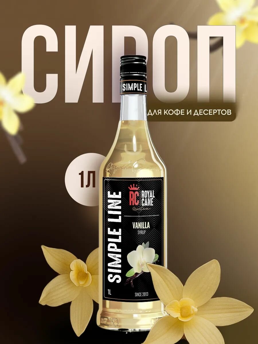 Сироп для кофе и десертов Ваниль SIMPLE LINE (1кг)