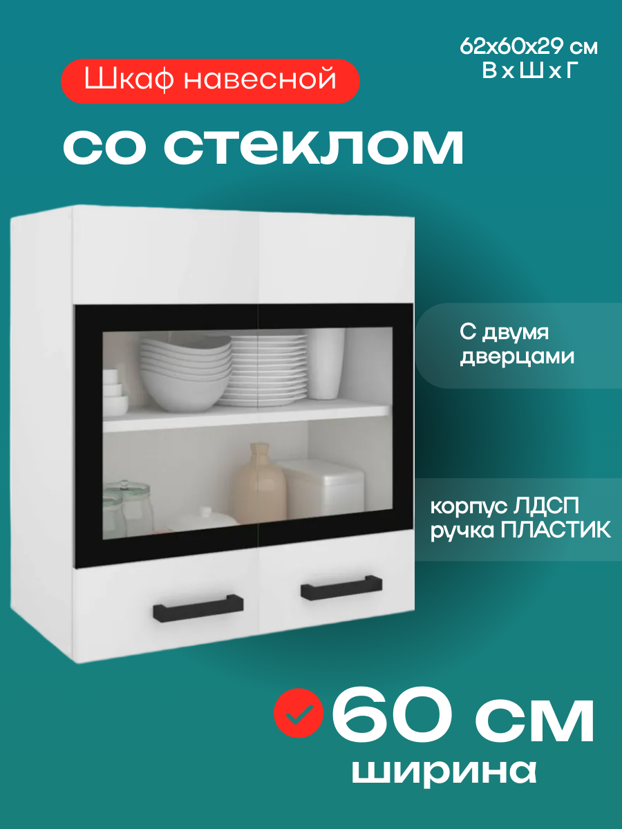 Кухонный модуль шкаф навесной со стеклом шириной 60 см цвет белый Брауни ВС600