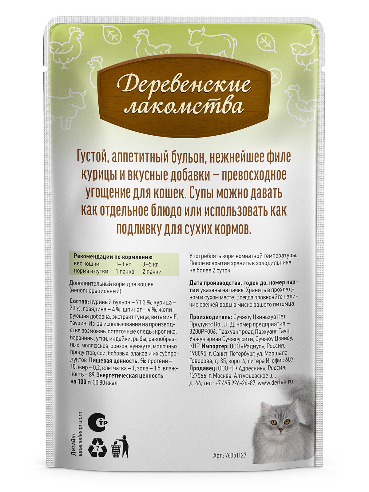 Суп для кошек из курицы "Деревенские лакомства" с говядиной и шпинатом, паучи, 4 шт. х35гр. — фото 1