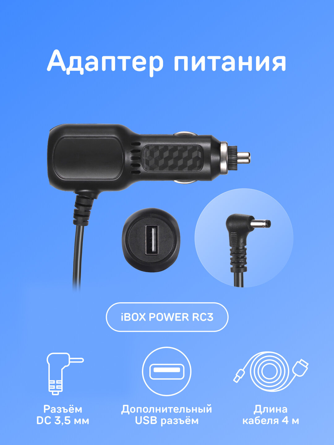 Адаптер питания iBOX POWER USB RC3 для радар-детекторов и комбо-устройств