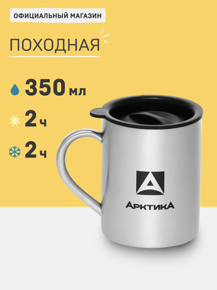 Кружка термос туристическая 350 мл Арктика 801 металлическая