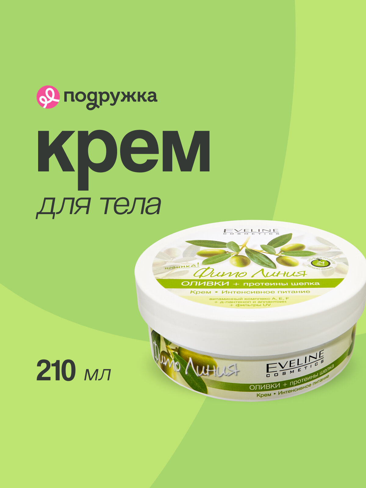 Крем для тела EVELINE ФИТО ЛИНИЯ Оливки  протеины шелка 210 мл