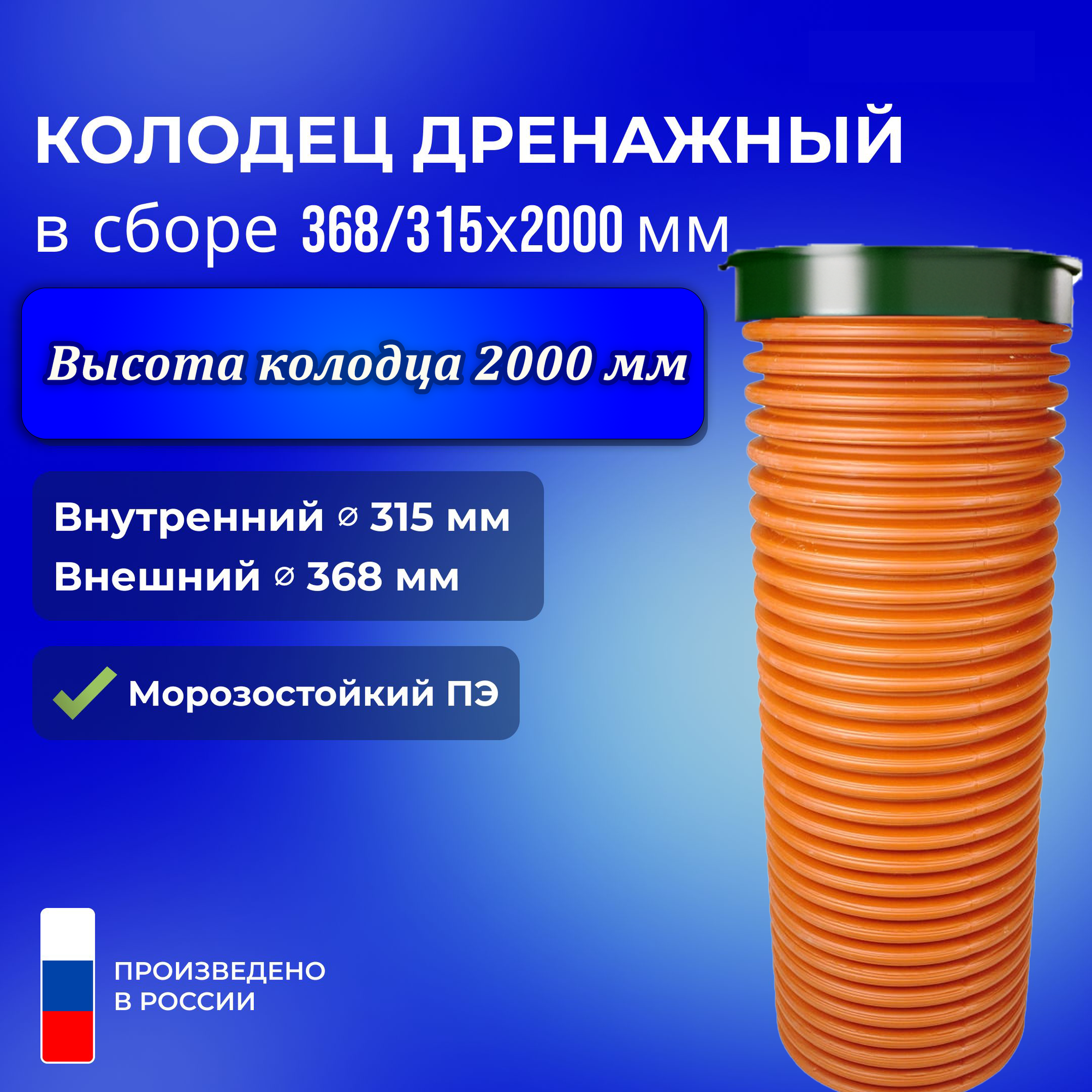 Дренажный колодец, двухслойный, гофрированный, 368x315 мм, с крышками, высота 2 метра