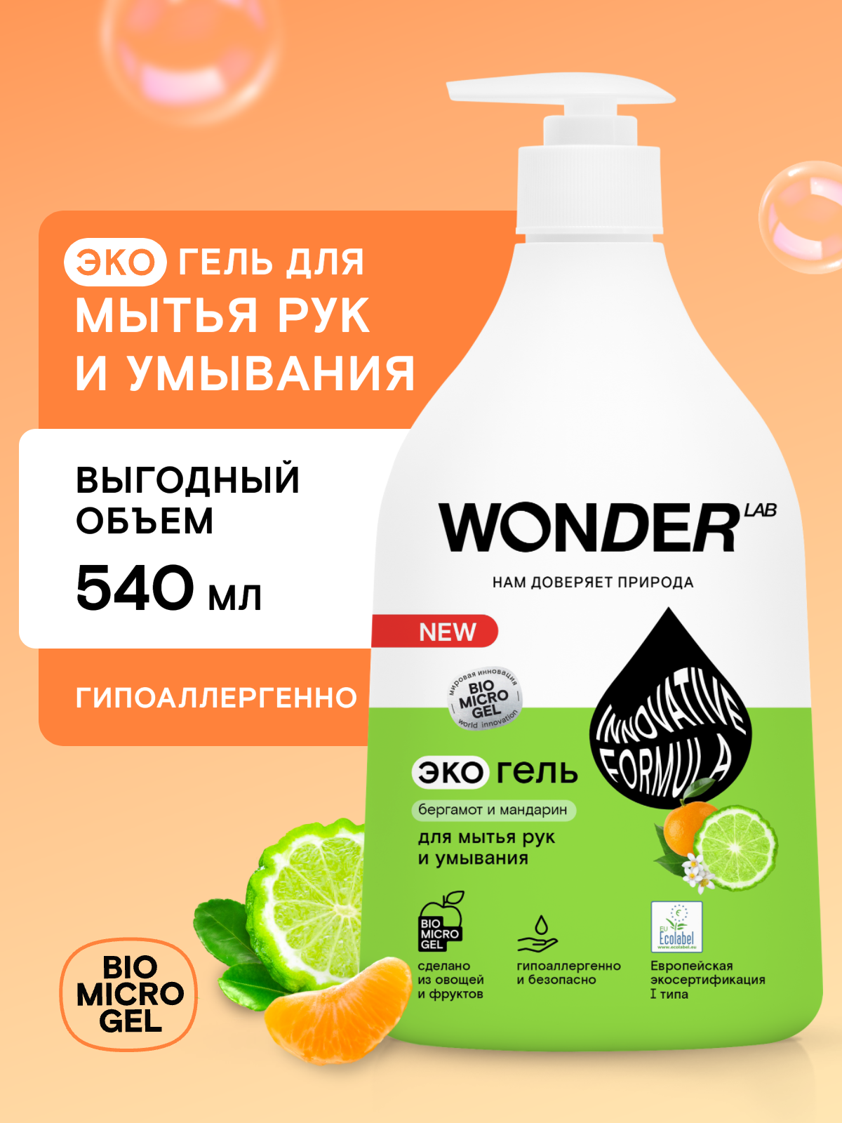 Жидкое эко мыло для рук и умывания WONDER LAB, с ароматом бергамота и мандарина , 0,5л (540 мл)