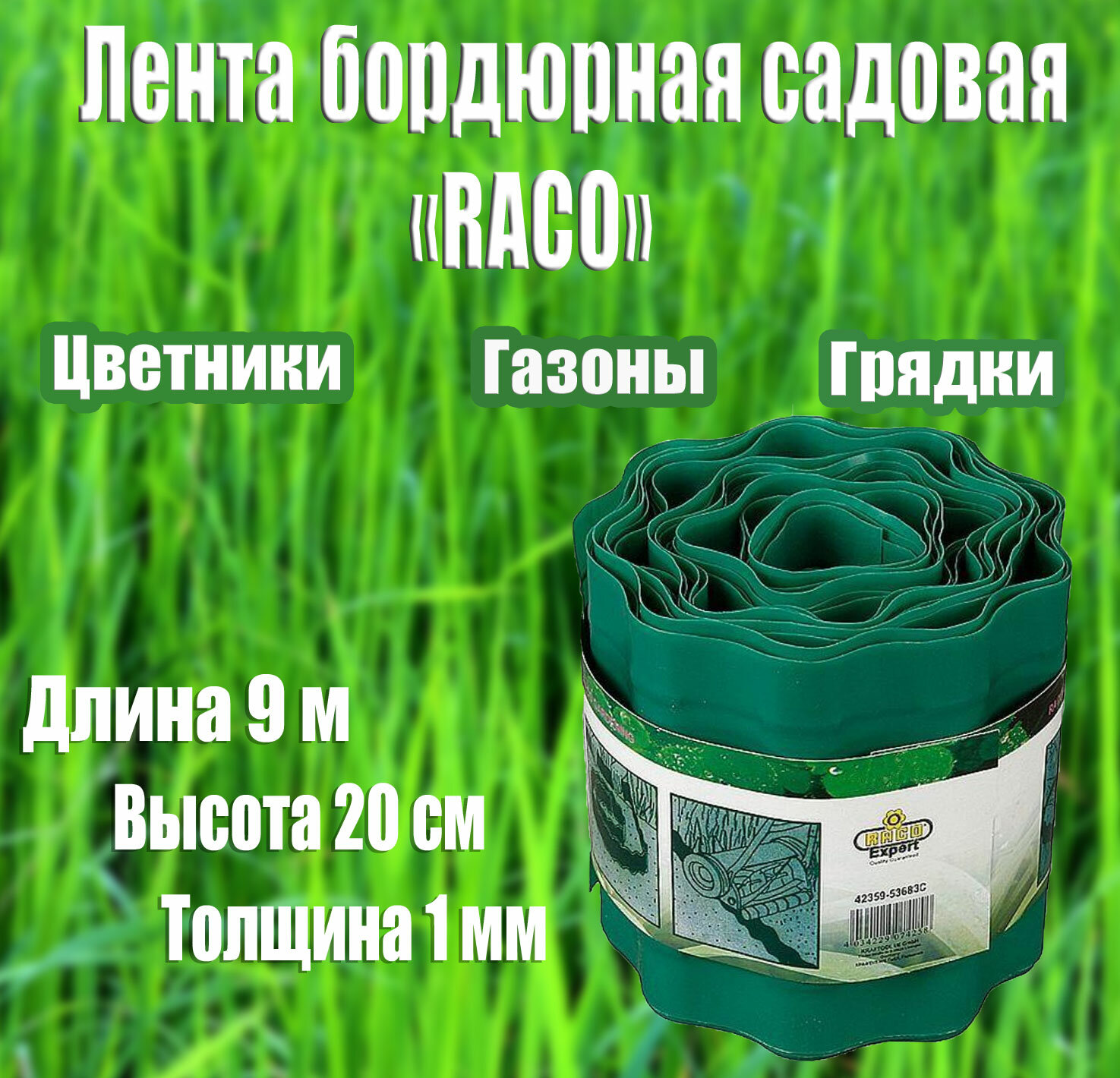 Бордюрная лента RACO 20 см х 9 м зеленая (42359-53683C)