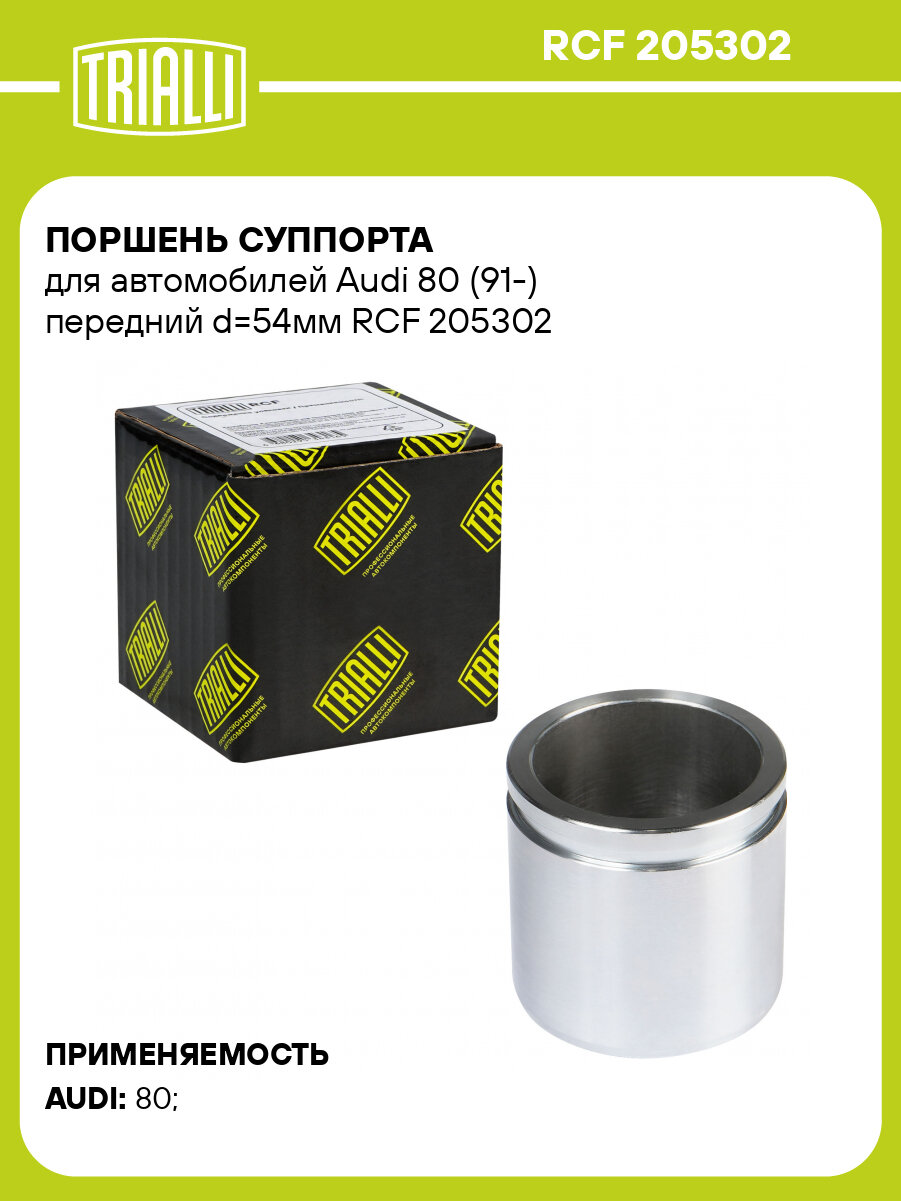 Поршень суппорта для автомобилей Audi 80 (91-) передний d=54мм RCF 205302 TRIALLI