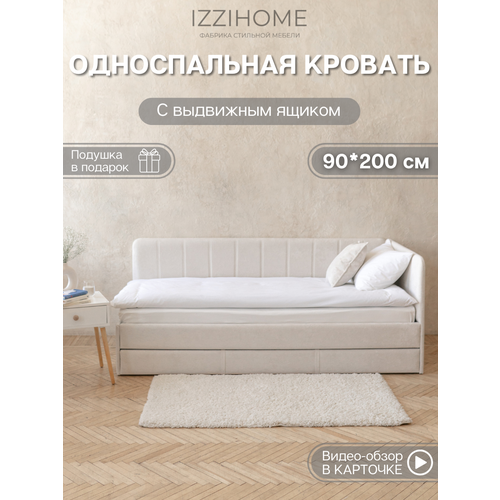 Односпальная кровать с выдвижным ящиком 90*200 COLINS айвори, кровать детская от 3 лет, с ящиком для белья, IZZIHOME