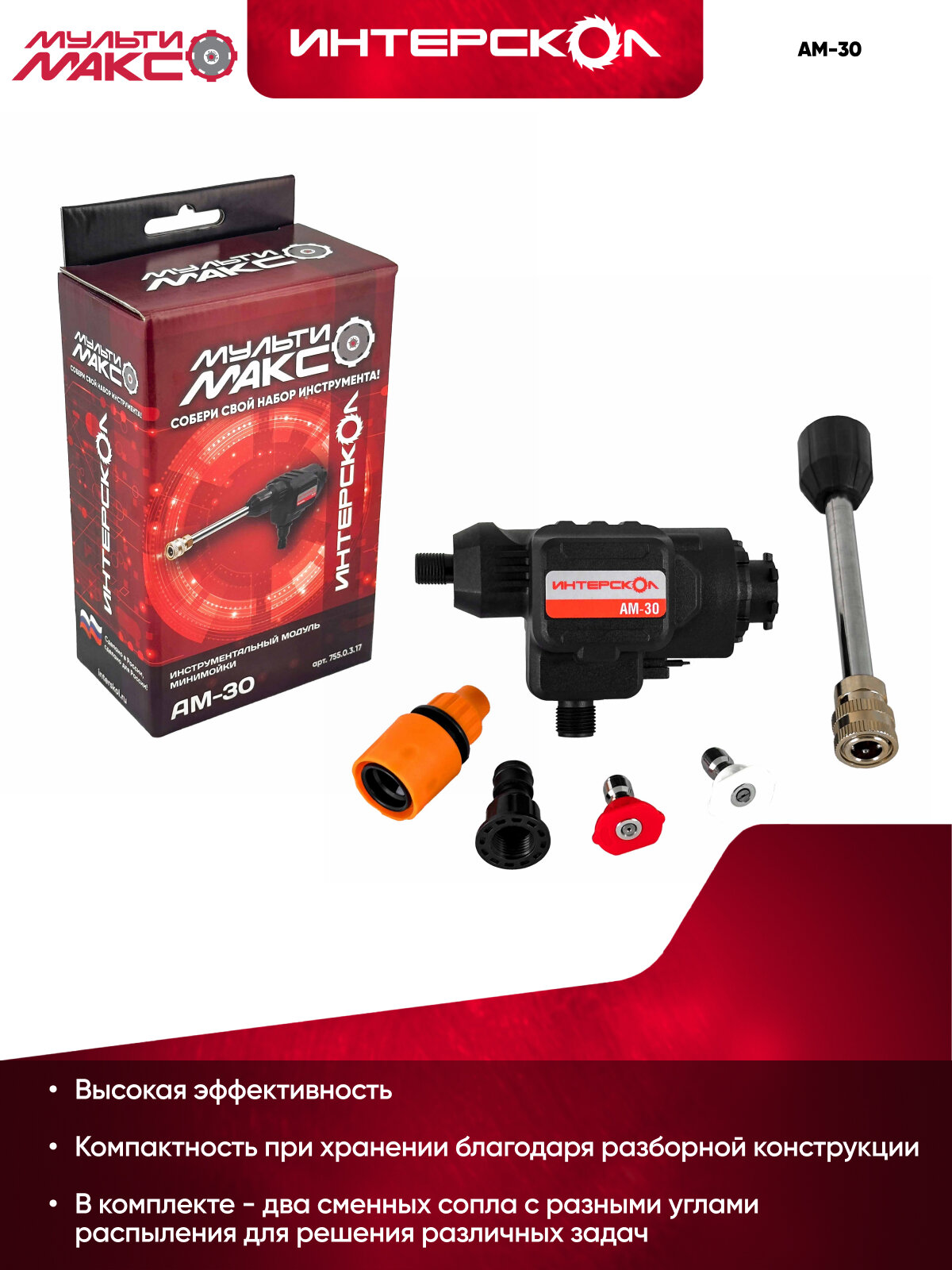 Модуль минимойки высокого давления мультимакс 18 ИНТЕРСКОЛ АМ-30, 755.0.3.17 — фото 1