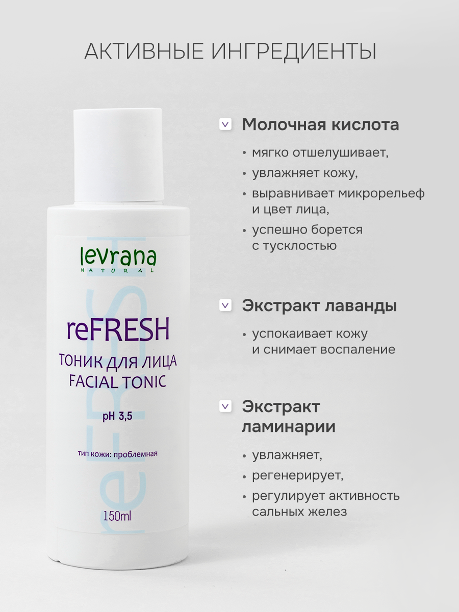 Тоник для лица увлажняющий, очищающий для проблемной кожи от прыщей REFRESH, Levrana , 150 мл — фото 1