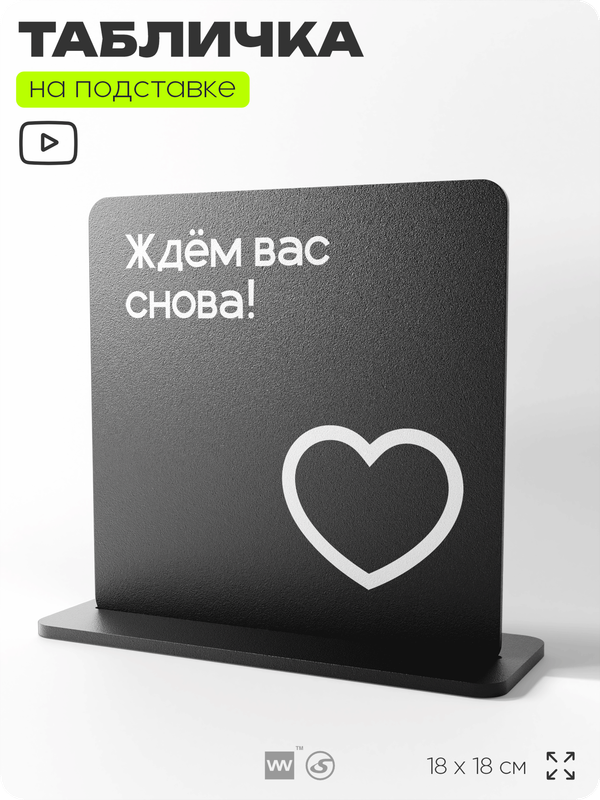 Табличка настольная Ждём вас снова, стойка информационная на стол, серия CONCEPT, 18х18 см, пластиковая, Айдентика Технолоджи