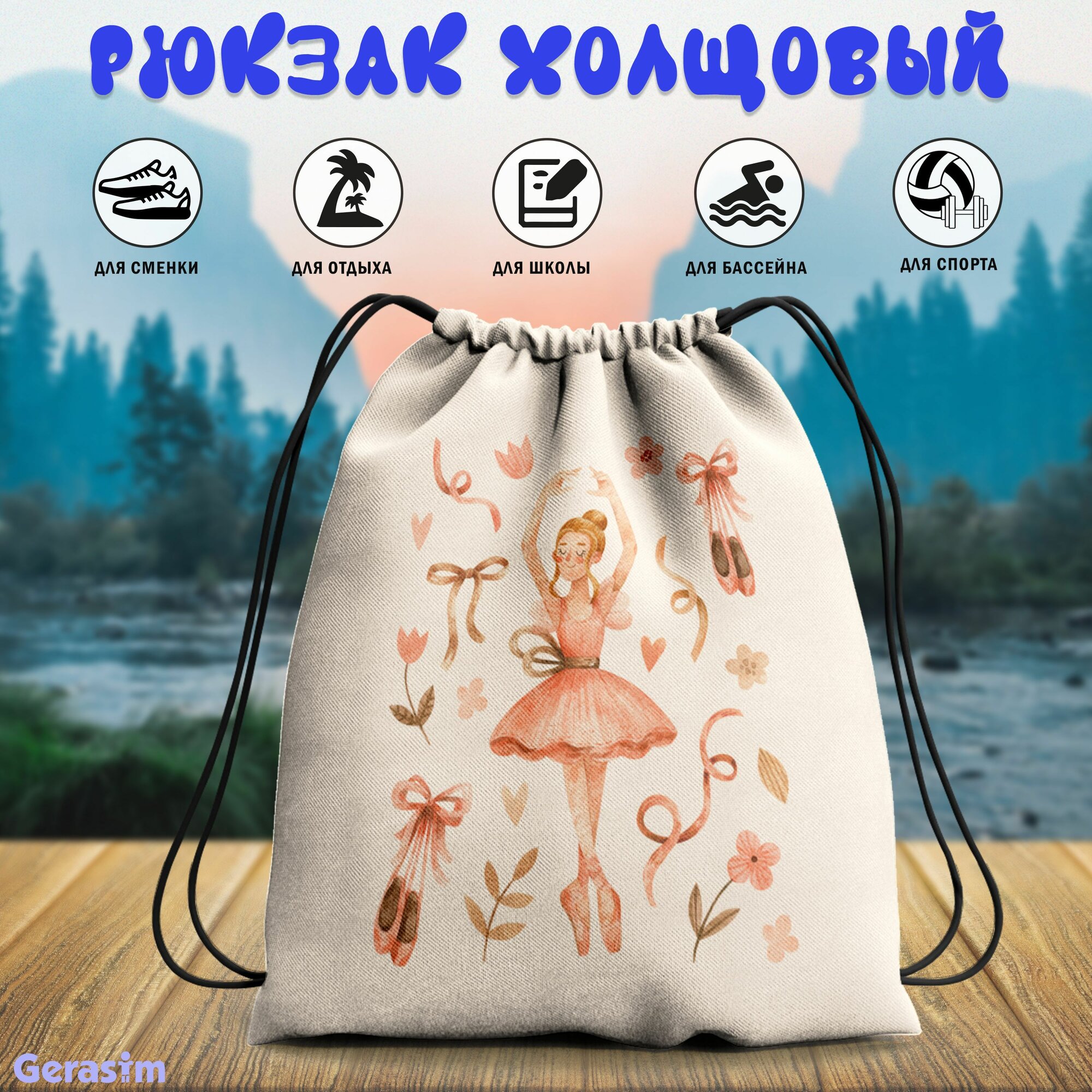 Сумка для сменной обуви Gerasim "Балерина в коралловом", 30х37х6 см, эко-ткань хлопок/полиэфир