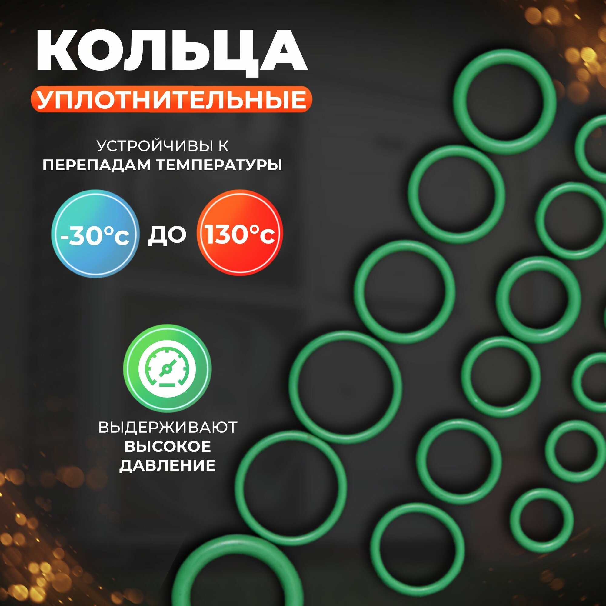 Набор универсальных резиновых уплотнительных колец , маслобензостойкие, 18 размеров, 270 шт — фото 1