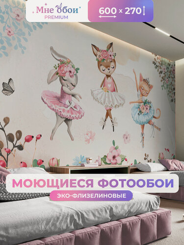 Изображение товара Фотообои детские флизелиновые на стену 3D "Балерины-зверята в саду" 600х270 (ШхВ), 3д обои в детскую