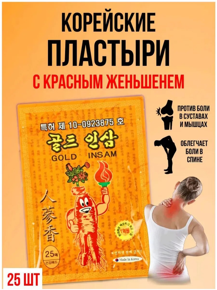 Корейский обезболивающий пластырь для суставов мышц и спины