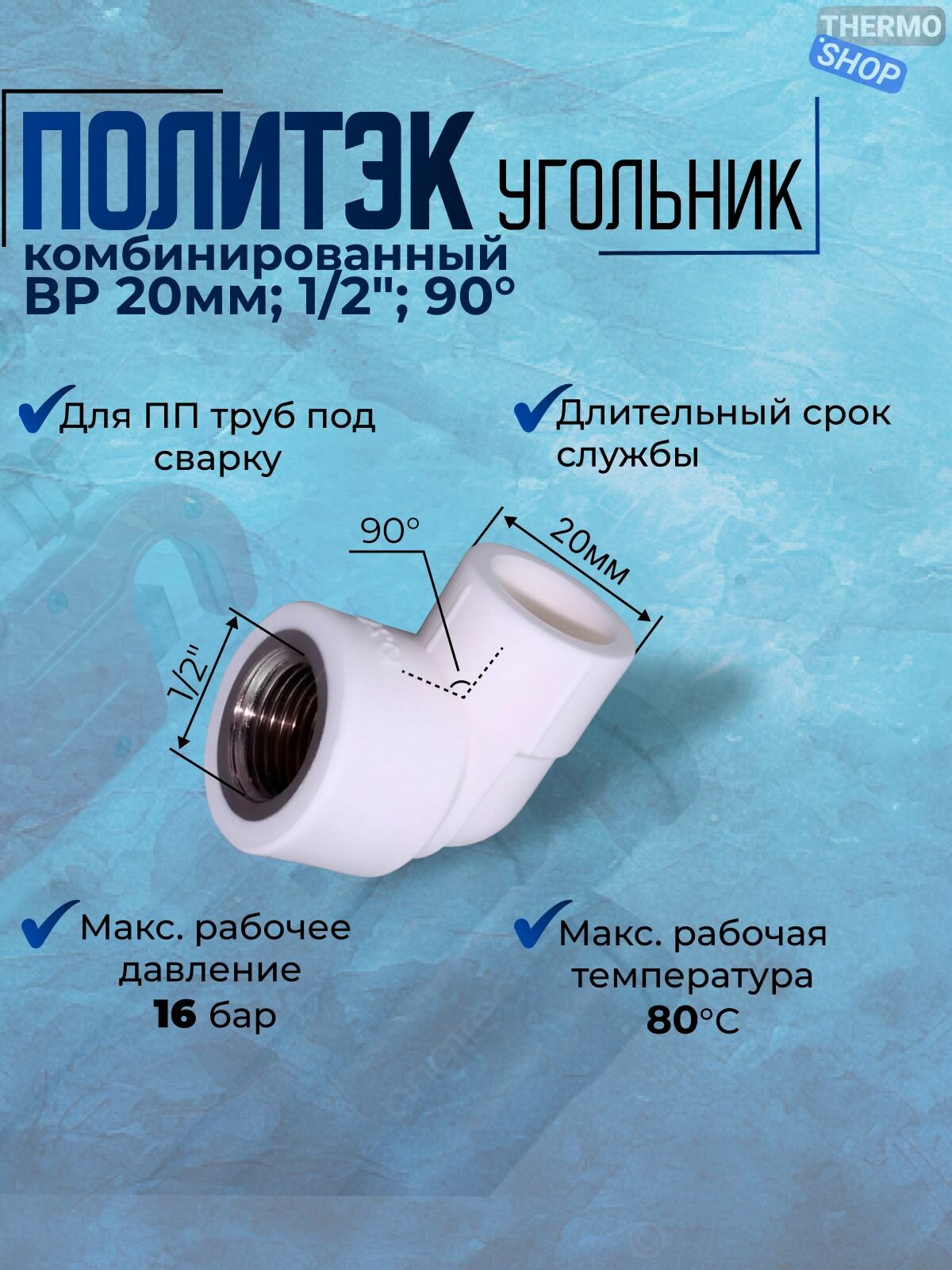 Угольник комбинированный ВР 20мм x 1/2