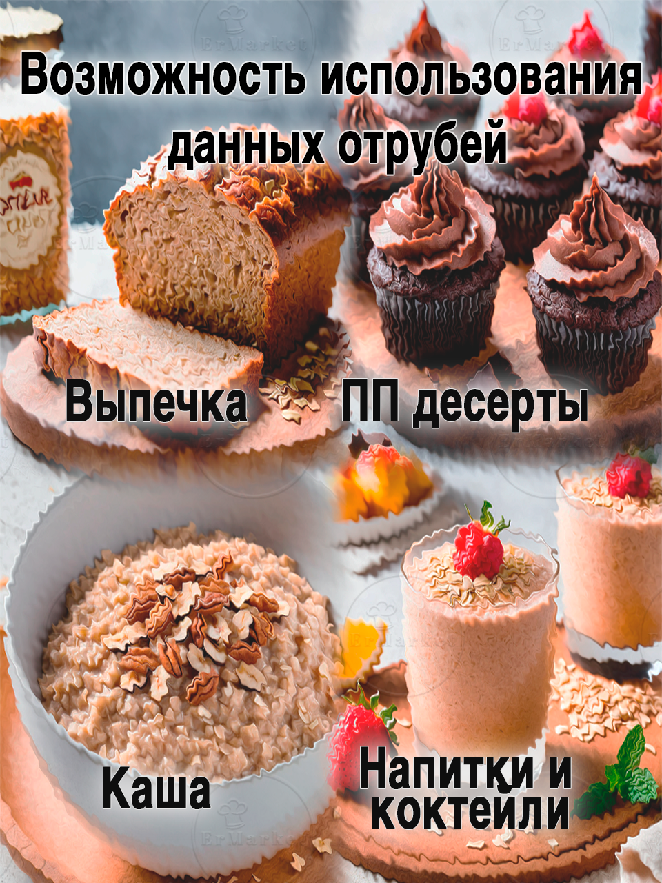 Изображение Овсяные отруби пищевые, мелкий помол, без добавок, 1кг