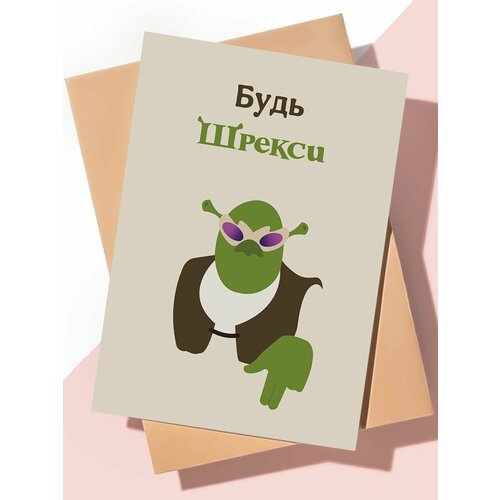 фото Прикольная открытка подруге "будь шрекси" art print