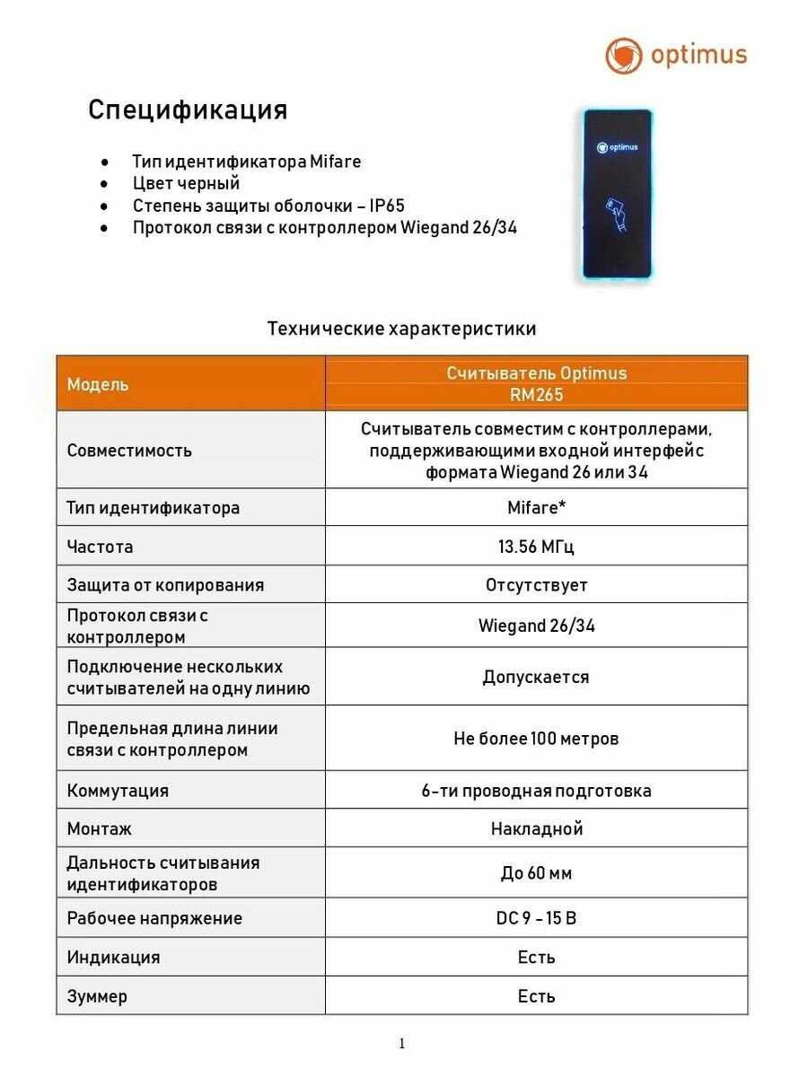 Считыватель Optimus RM265 — фото 1
