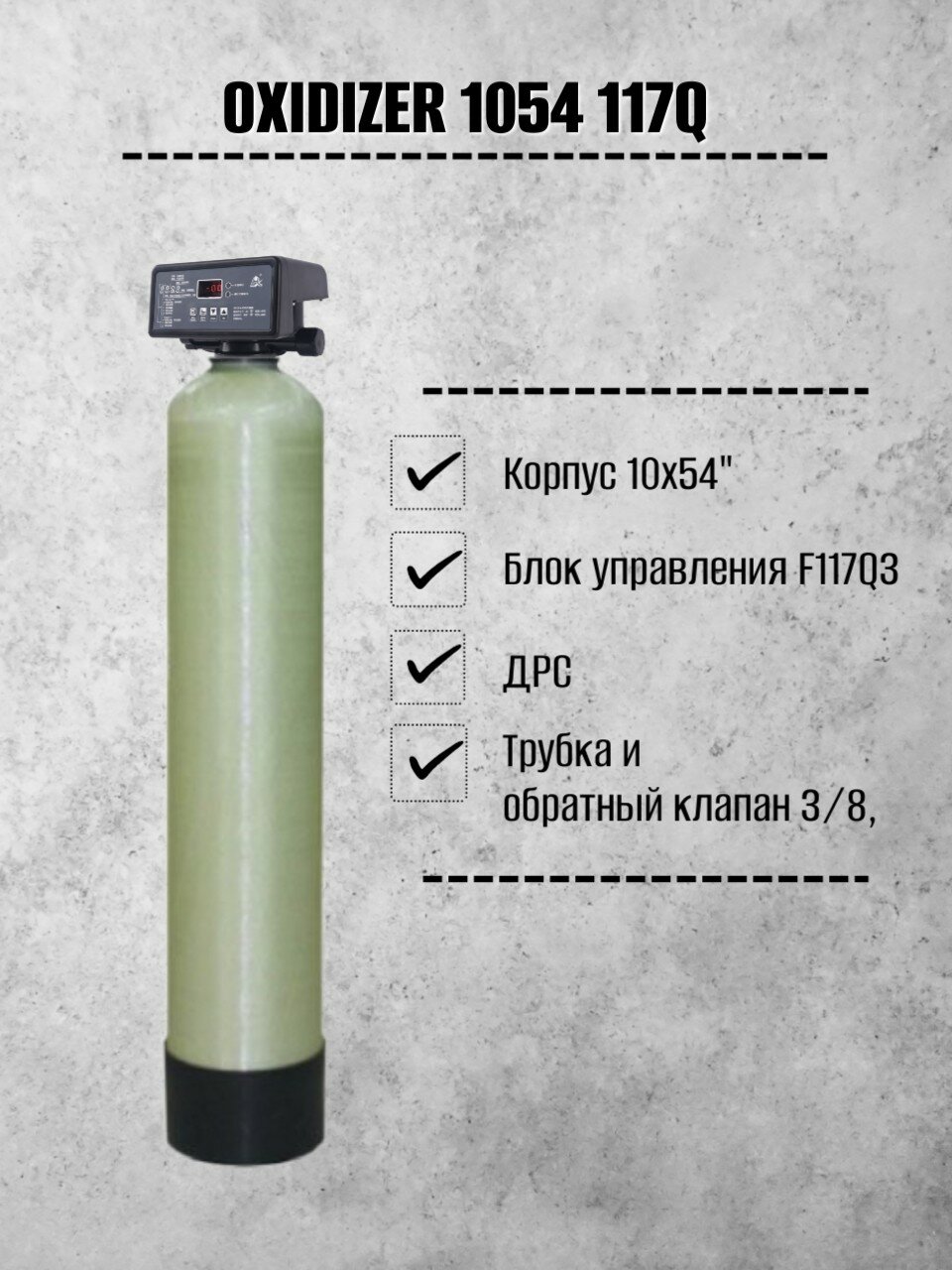 Фильтр очистки воды - OXIDIZER 1054 117Q (система бесшумной аэрации ОКСИДАЙЗЕР) удаление железа, марганца и сероводорода