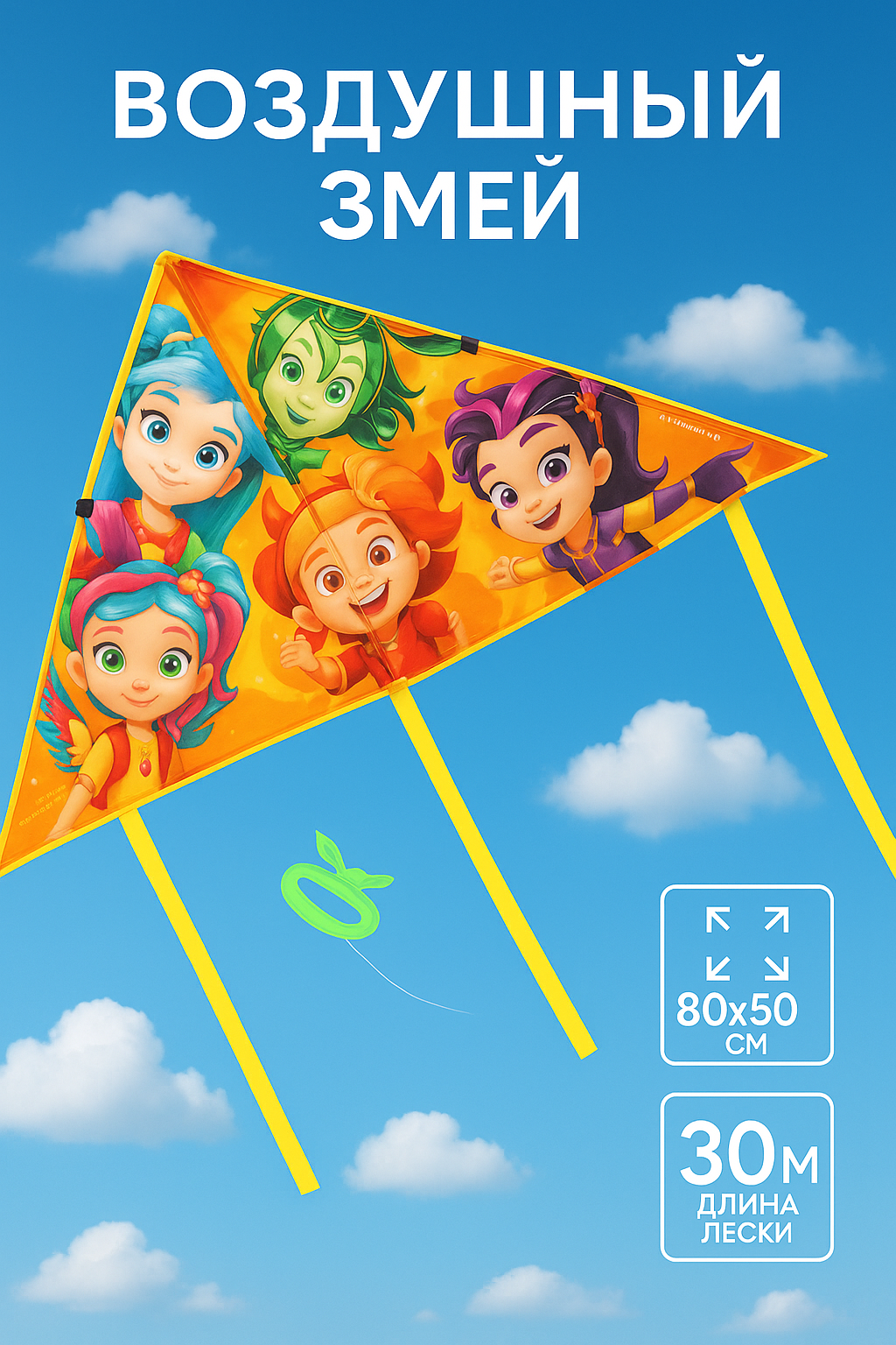 Воздушный змей "Волшебницы" Сказочный патруль размер 50х80 см леска 30 м
