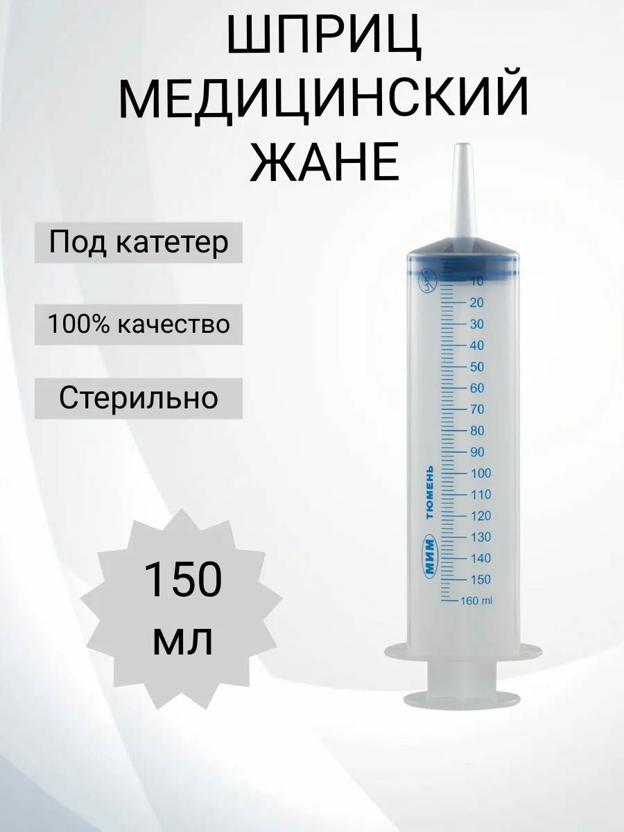 Шприц Жане 150 мл медицинский 1 шт