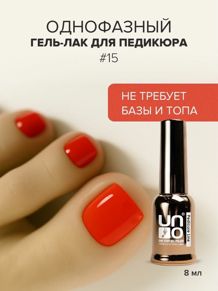 UNO, Однофазный гель лак для ногтей ONE STEP PEDICURE LINE №15 алый, 8 мл