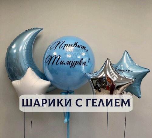 Изображение товара Воздушные шары с гелием, шарики воздушные на выписку для мальчиков №1750