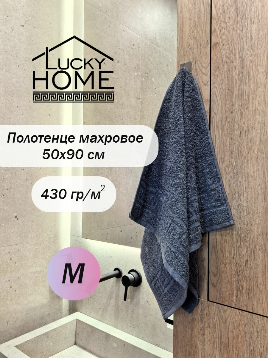 Полотенце махровое LUCKY HOME 50x90 серый М147, 1шт, плотность 430