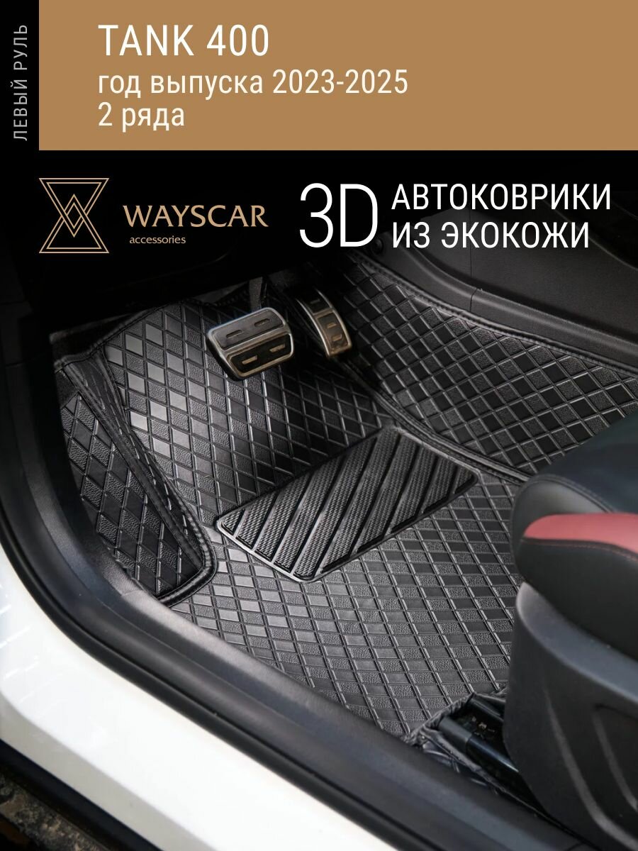3D автоковрик из экокожи WAYSCAR 3D Tank 400 2023-2025; 5 мест, 2 ряда "Лайт" черный в салон авто без защитных накладок