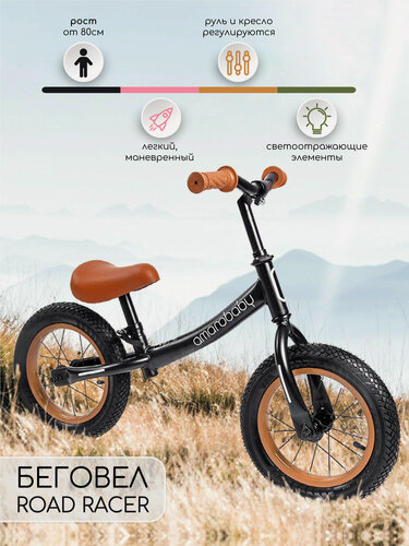 Изображение товара Двухколесный беговел AMAROBABY ROAD RACER, черный