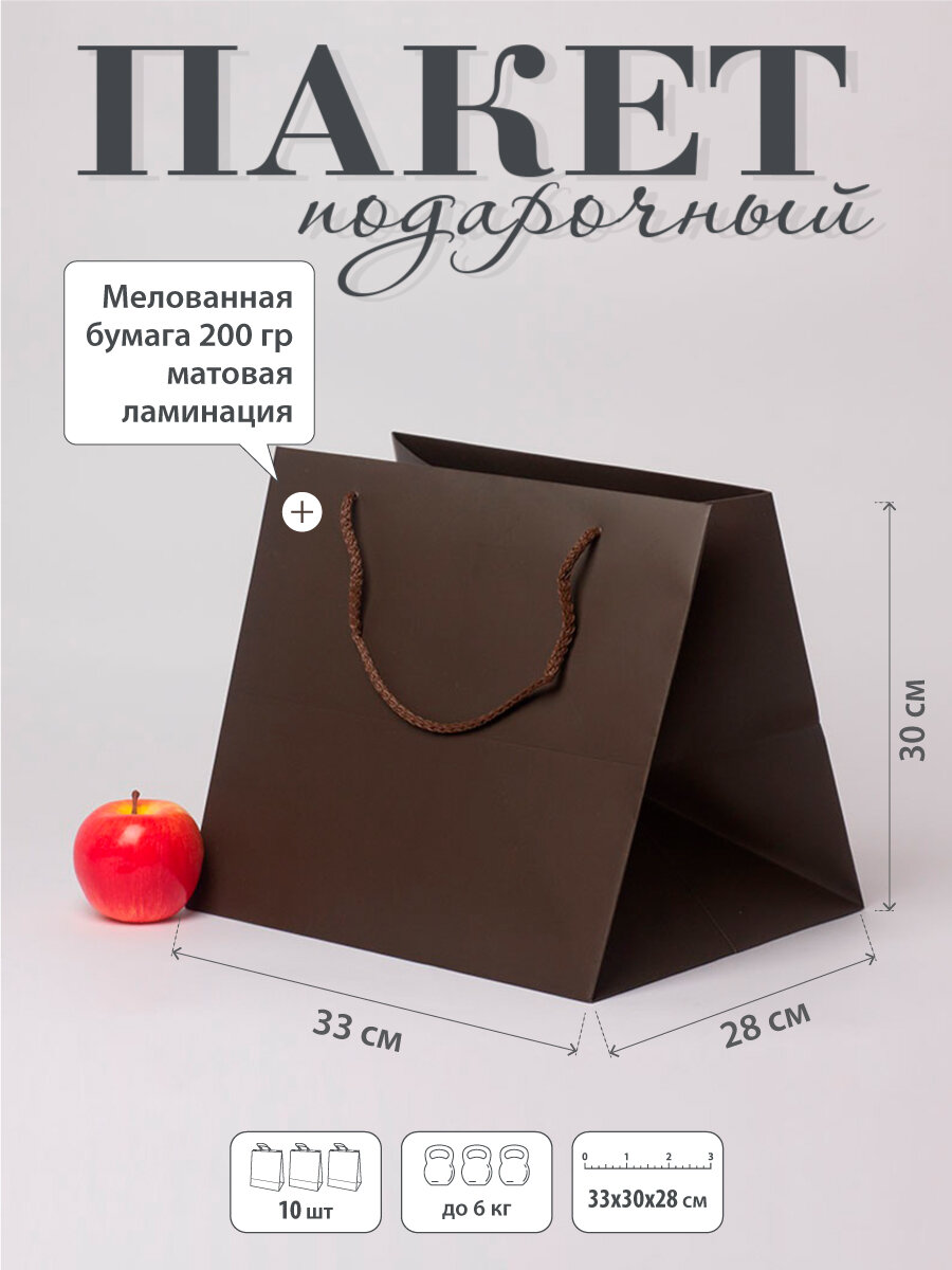 Пакет подарочный 33x30x28, шоколадный, меловка (10шт)