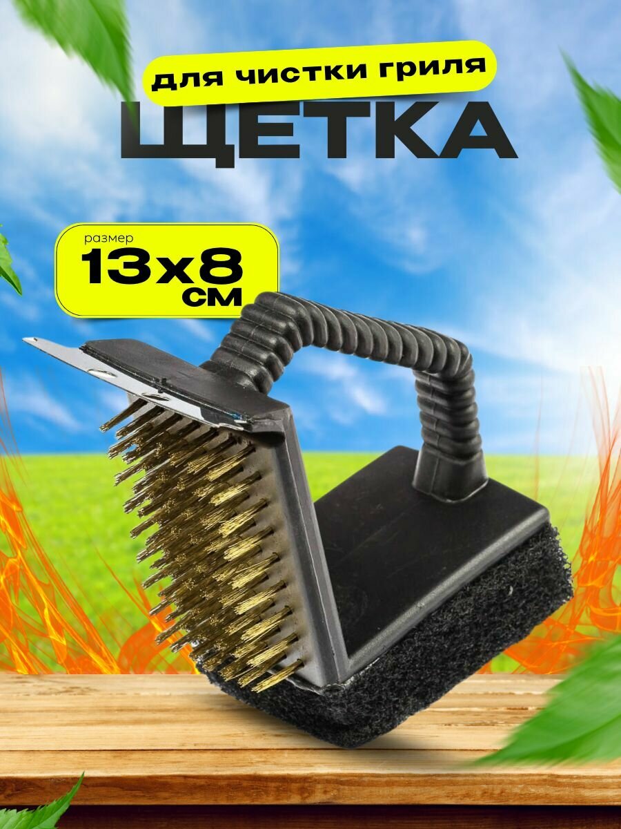 Щетка для чистки гриля решетки для мангала и барбекю ROYAL BBQ металлическая скребок