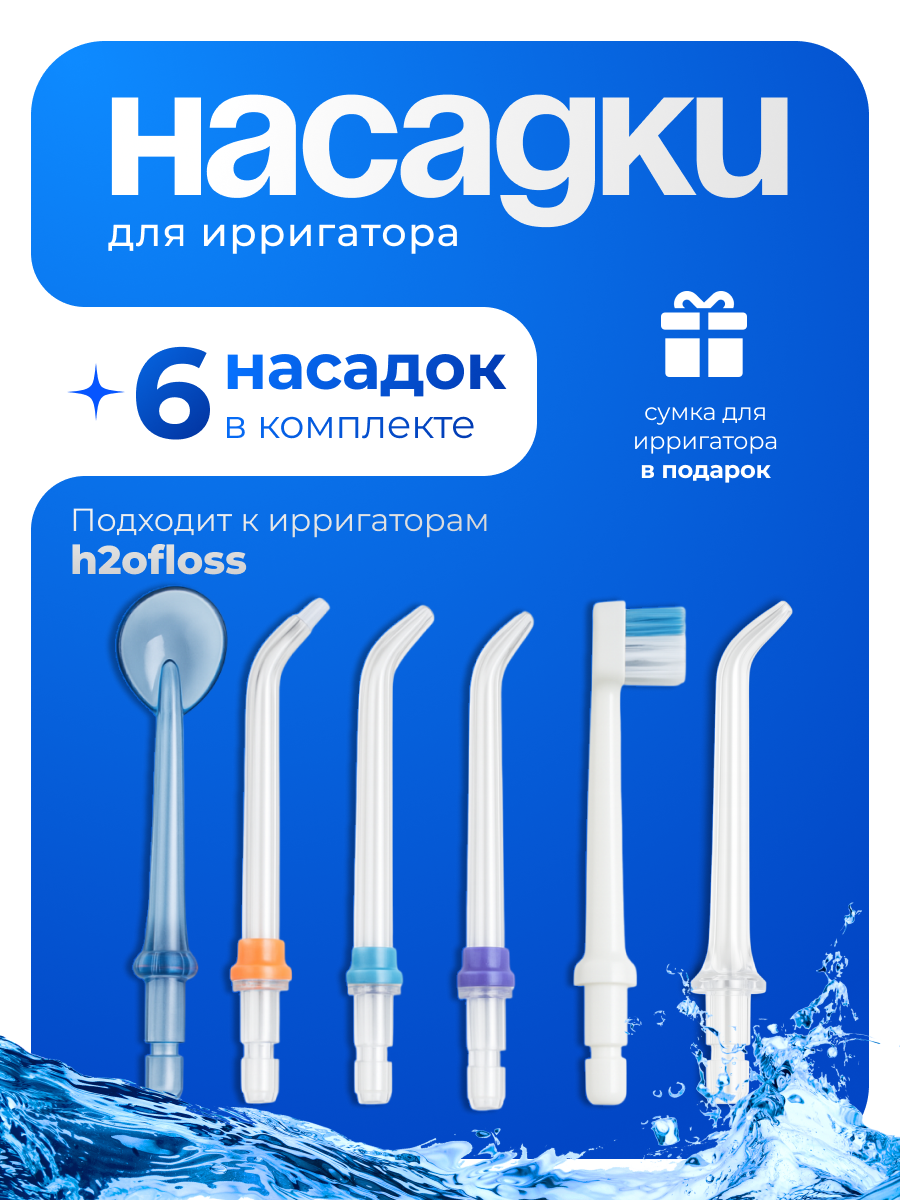 Сменные насадки для ирригатора ортодонтические и пародонтические 6 шт HARMONYTEX