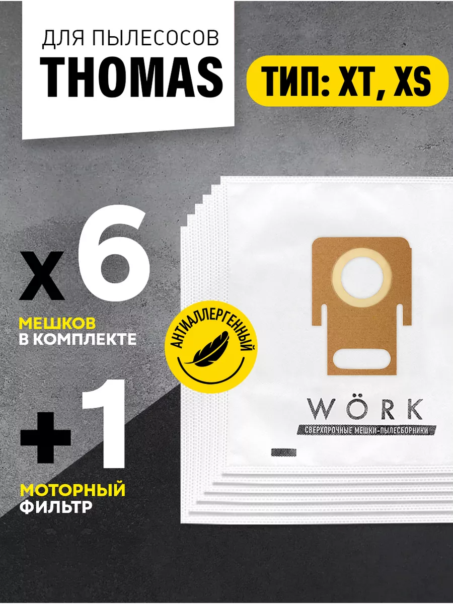 Мешки для пылесоса Thomas XT, XS, Pet Family, пылесборники, 6шт.