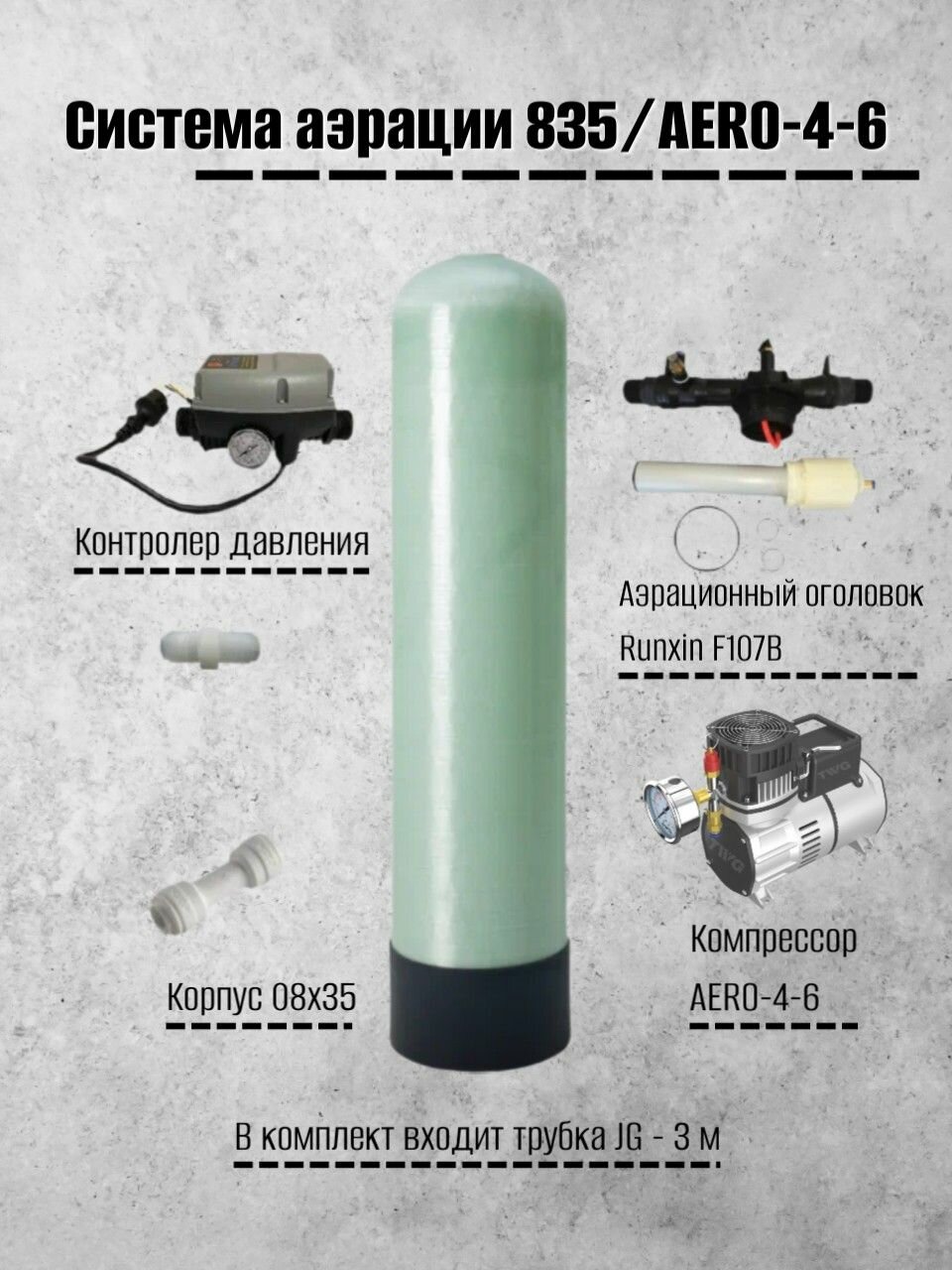 Система напорной аэрации воды в сборе 835/AERO-4-6 / Удаление из воды железа, марганца и сероводорода