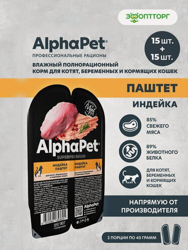 Изображение товара Влажный корм AlphaPet Superpremium пауч для котят, беременных и кормящих кошек (паштет) Индейка, 80 г х 30 шт.