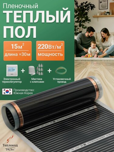 Изображение товара Пленочный электрический теплый пол с программируемым регулятором. Инфракрасная пленка 15 кв. м