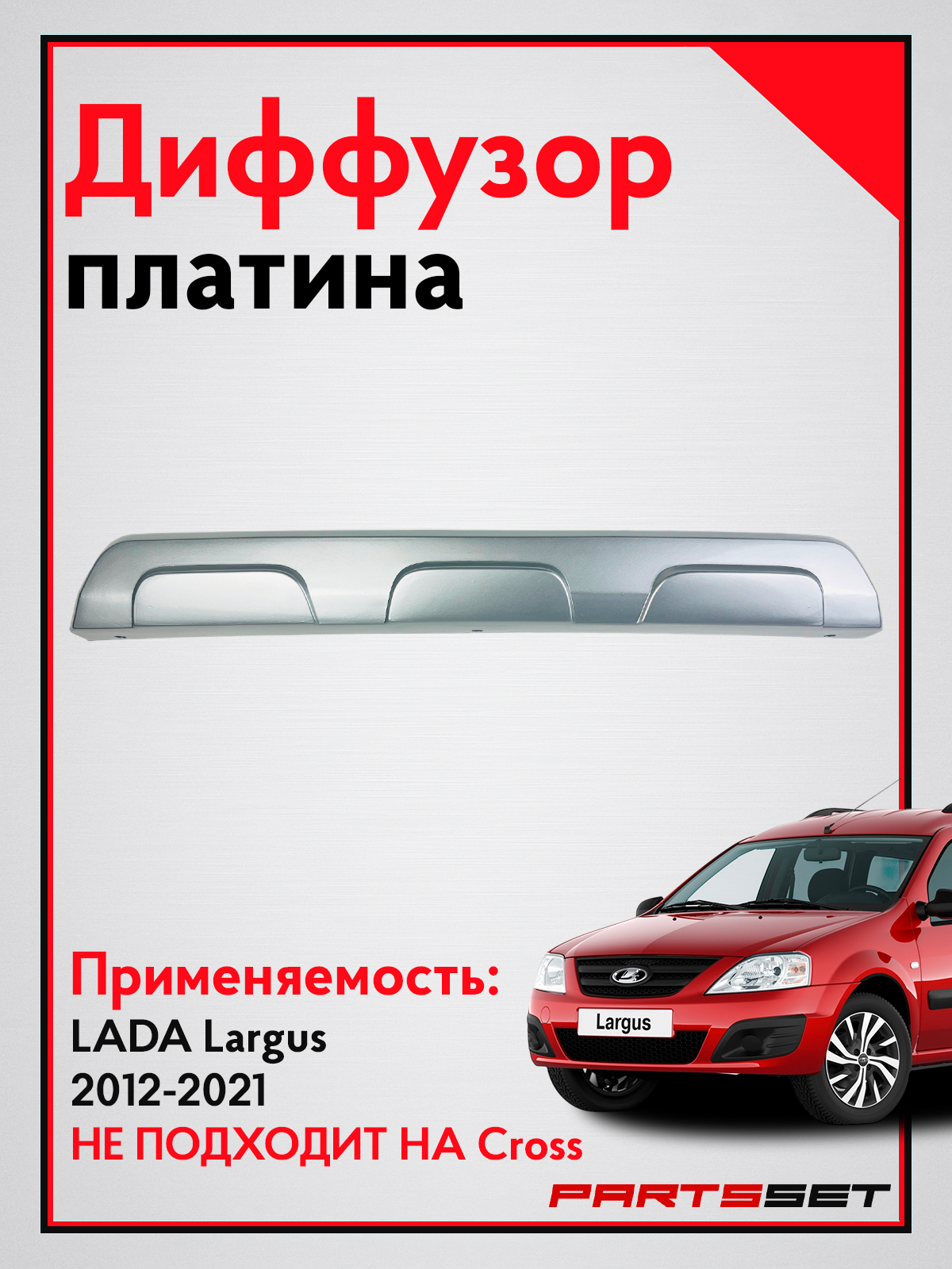 Накладка заднего бампера "Платина" для Лада Ларгус, диффузор