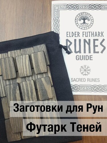 Изображение товара Заготовки для Рун дерево "Футарк Теней" 3х2см 25шт