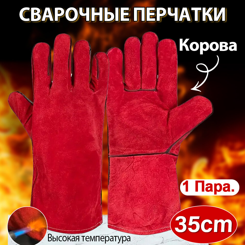 Краги- огнеупорные перчатки для сварки /барбекю-термостойкие 35см красный или желтый