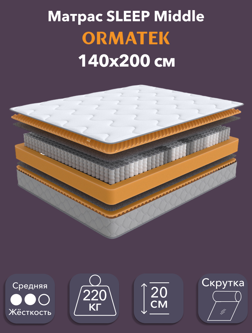 Орматек Матрас SLEEP Middle  Независимые пружины  140х200 см  Двуспальный двусторонний анатомический матрас на кровать с массажным эффектом