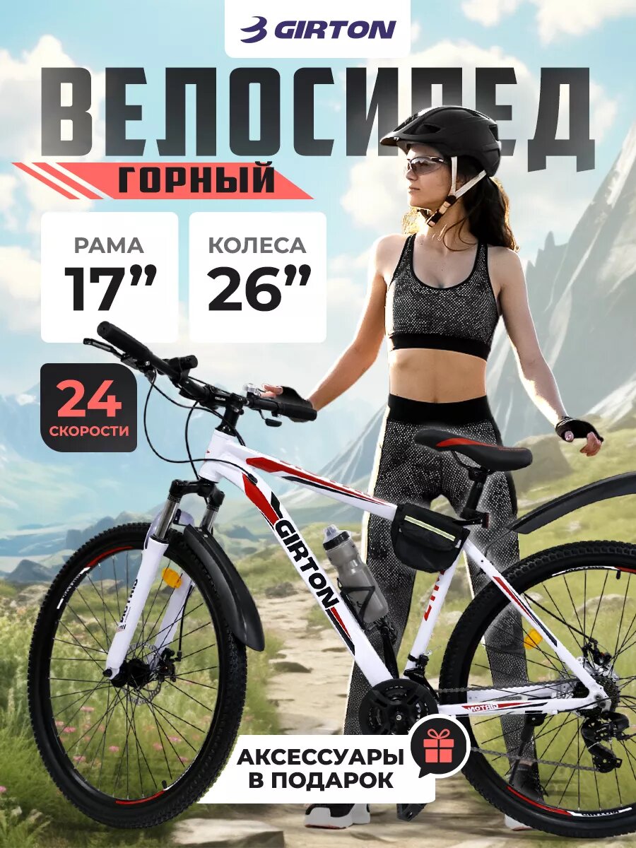 Велосипед горный Girton HD2833-R, 26 дюймов, амортизационная вилка, 24 скорости