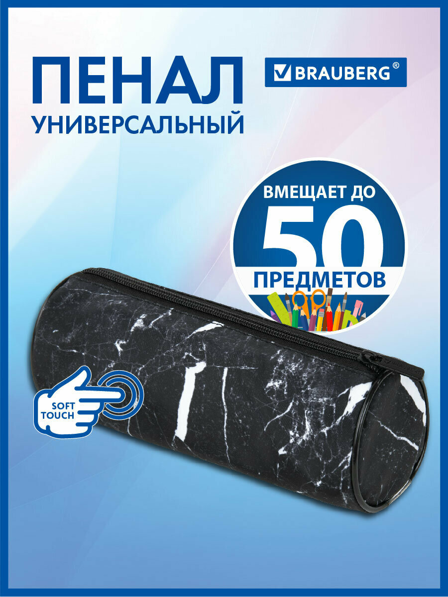 Пенал-косметичка-тубус школьный для ручек карандашей Brauberg с эффектом Soft Touch мягкий Black Marble 22х8 см 271569