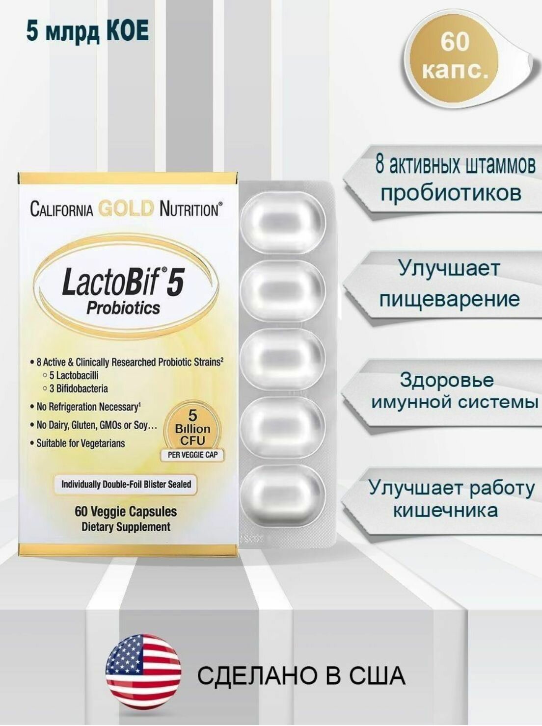 Пробиотик California Gold Nutrition LactoBif , 5 млрд КОЕ, 60 капсул.