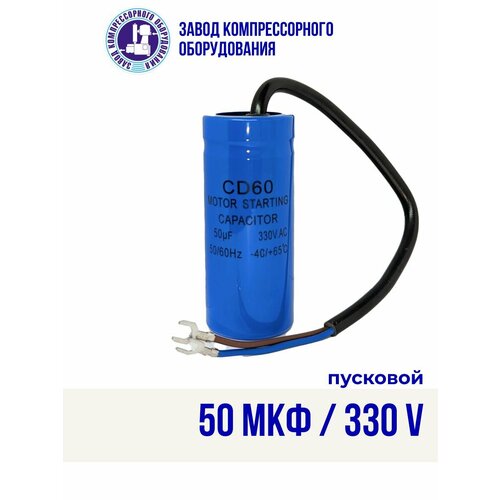 Конденсатор стартовый (пусковой) CD-60 50uF/330V для двигателя компрессора